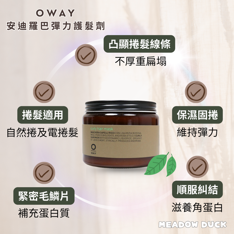 【Oway】安迪羅巴彈力護髮劑 (下單後2-3個工作天出貨)