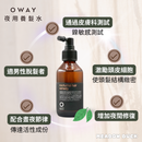 【Oway】夜用養髮水 100ml (下單後2-3個工作天出貨)