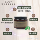 【Oway】聚合保濕護髮劑 (下單後2-3個工作天出貨)