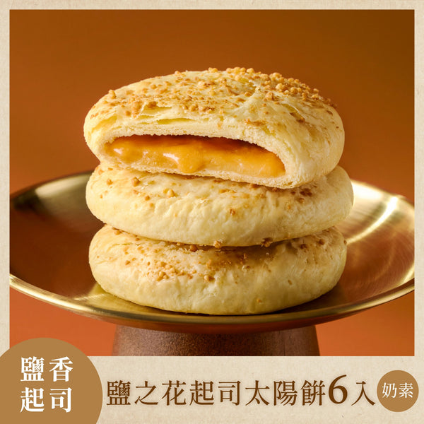 【如邑堂】鹽之花起司太陽餅 6入 (奶素) (下單後2-3個工作天出貨)