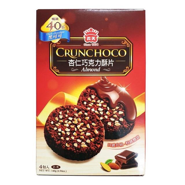 【義美】杏仁巧克力酥片-黑可可 140g (下單後2-3個工作天出貨)