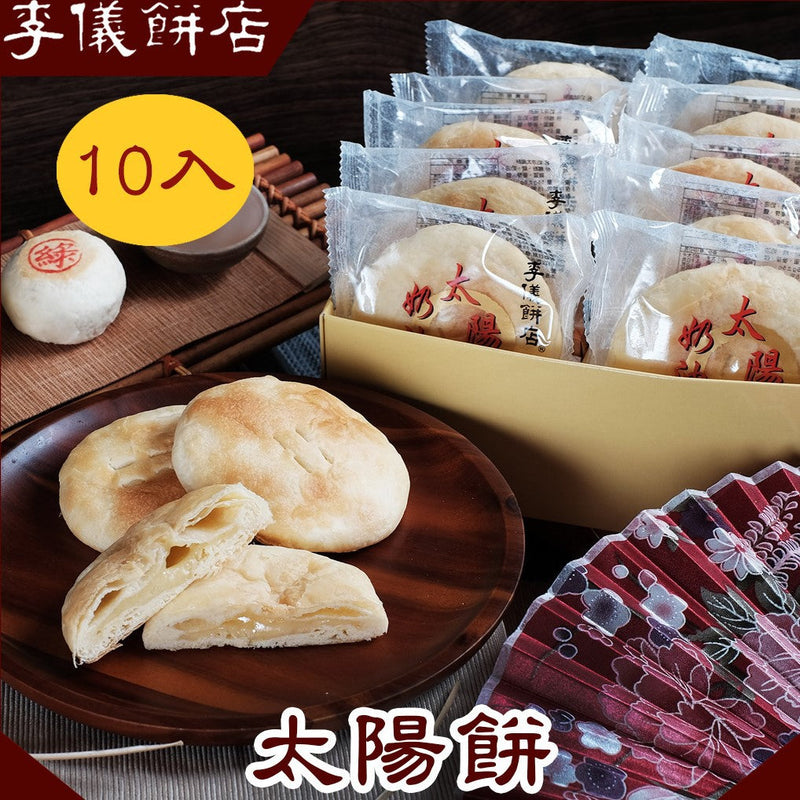 【李儀餅店】奶油太陽餅