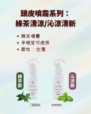 【AMIDA】頭皮噴霧系列 80ml 綠茶清涼｜沁涼清新 (下單後2-3個工作天出貨)