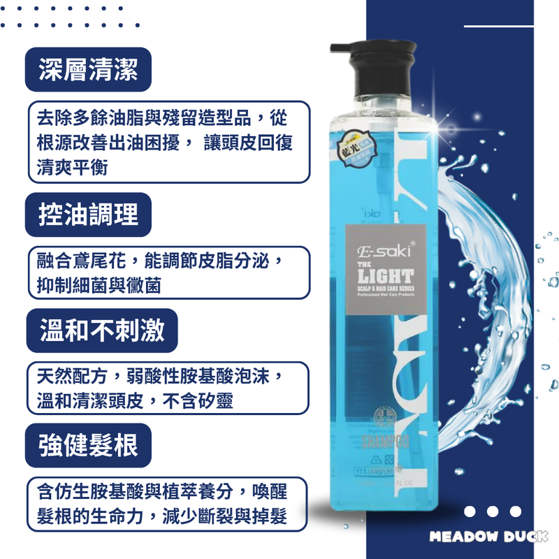 【E-saki 崎莎琪】(Esaki) 藍光強健潔淨露 洗頭水 MIT 台灣製造 (下單後2-3個工作天出貨)