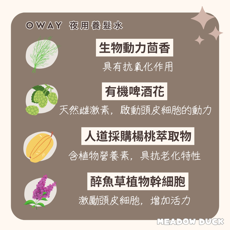 【Oway】夜用養髮水 100ml (下單後2-3個工作天出貨)