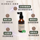 【Oway】激活養髮水 100ml 敏感型｜涼感型 (下單後2-3個工作天出貨)