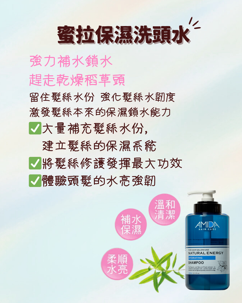 【AMIDA】蜜拉保濕洗頭水 1000ml (下單後2-3個工作天出貨)