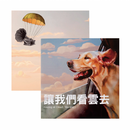 【日出】 精品茶葉 讓我們看雲去 台灣直送 (下單後2-3個工作天出貨)