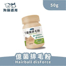 倍力億菌排毛粉50g，適用狗貓，白色塑膠罐裝，帶卡其色瓶蓋.