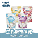 五款彩色包裝生乳優格凍乾寵物零食，標示狗貓適用，含藍、紫、黃、紅、白色包裝.