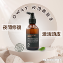 【Oway】夜用養髮水 100ml (下單後2-3個工作天出貨)