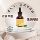 【Oway】髮尾修護露 50ml【黃金油】(下單後2-3個工作天出貨)