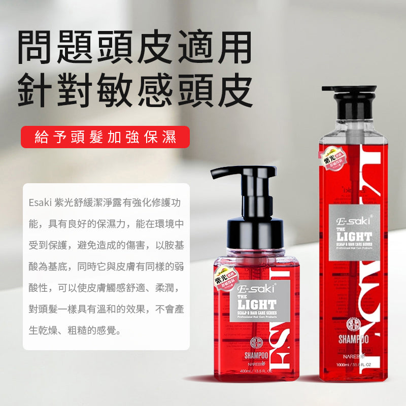 【E-saki 崎莎琪】(Esaki) 紫光舒緩潔淨露 洗頭水 MIT 台灣製造 (下單後2-3個工作天出貨)