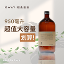 【Oway】輕柔髮浴 950ml (下單後2-3個工作天出貨)
