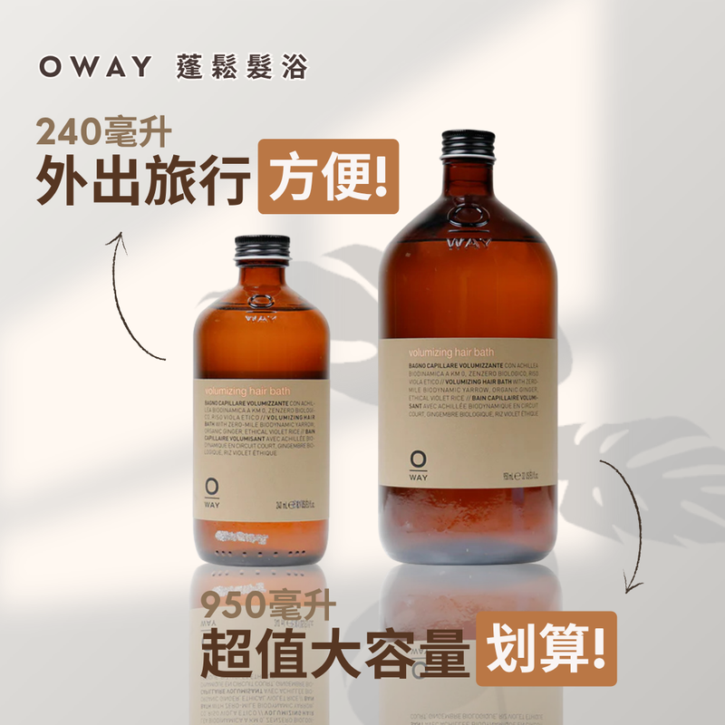 【Oway】蓬鬆髮浴 (下單後2-3個工作天出貨)