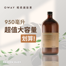 【Oway】輕柔護髮素 950ml (下單後2-3個工作天出貨)