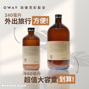 【Oway】染後亮彩髮浴 (下單後2-3個工作天出貨)