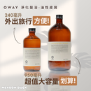 【Oway】淨化髮浴 - 油性皮屑 (下單後2-3個工作天出貨)