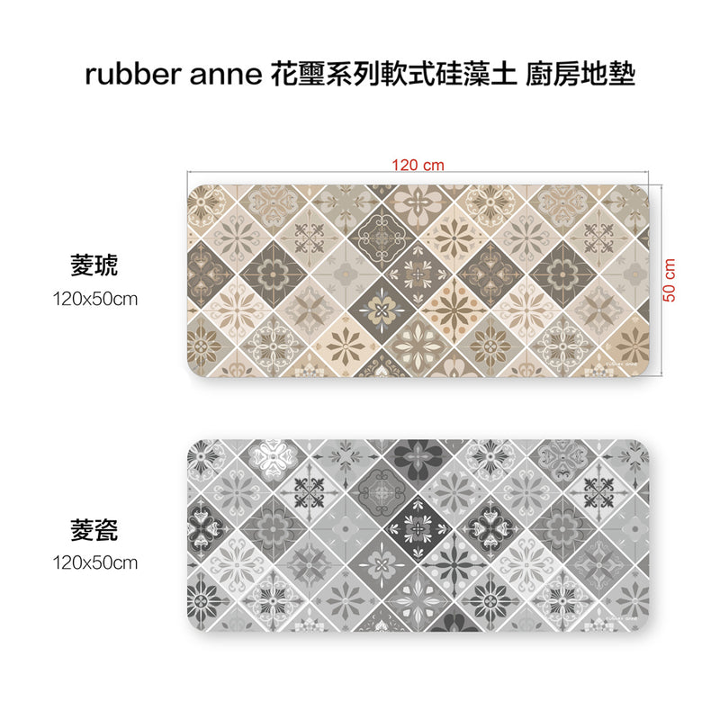 【Rubber Anne】軟式珪藻土廚房吸水地墊 花璽系列(120x50cm) (下單後3-5個工作天出貨)