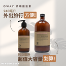 【Oway】柔順護髮素 (下單後2-3個工作天出貨)