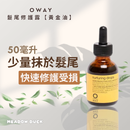 【Oway】髮尾修護露 50ml【黃金油】(下單後2-3個工作天出貨)
