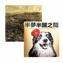 【日出】 精品茶葉 半夢半醒之間 台灣直送 (下單後2-3個工作天出貨)