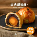 經典蛋黃酥金黃酥皮包裹鹹蛋黃與紅豆餡，黑芝麻點綴表面.