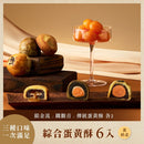 綠茶蛋黃酥切面露出鹹鴨蛋黃與紅豆內餡，搭配整顆蛋黃與黑芝麻蛋黃酥六入組.