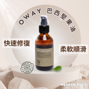 【Oway】護髮油系列 (下單後2-3個工作天出貨)