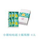 【查理布朗烘焙】小雞咕咕起司鳳凰酥6入 (2月1日截單, 2月11-12日出貨)