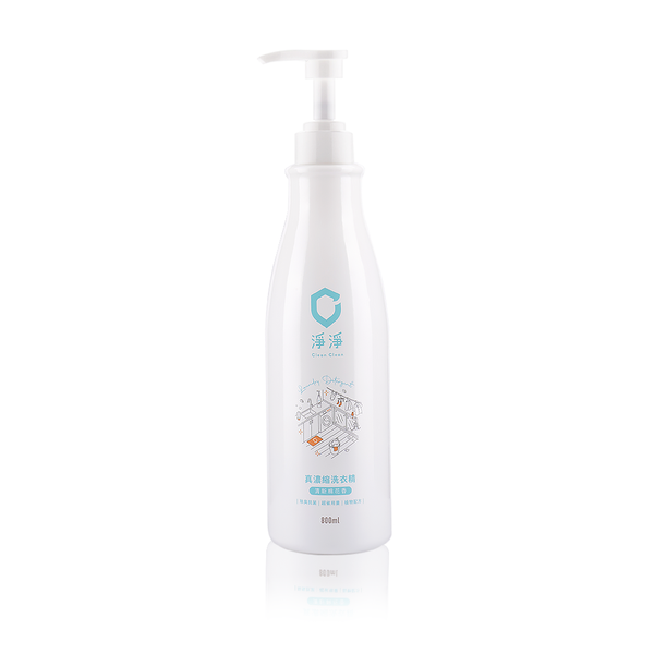 【淨淨】真 濃縮洗衣精 800ml (下單後3-5個工作天出貨)