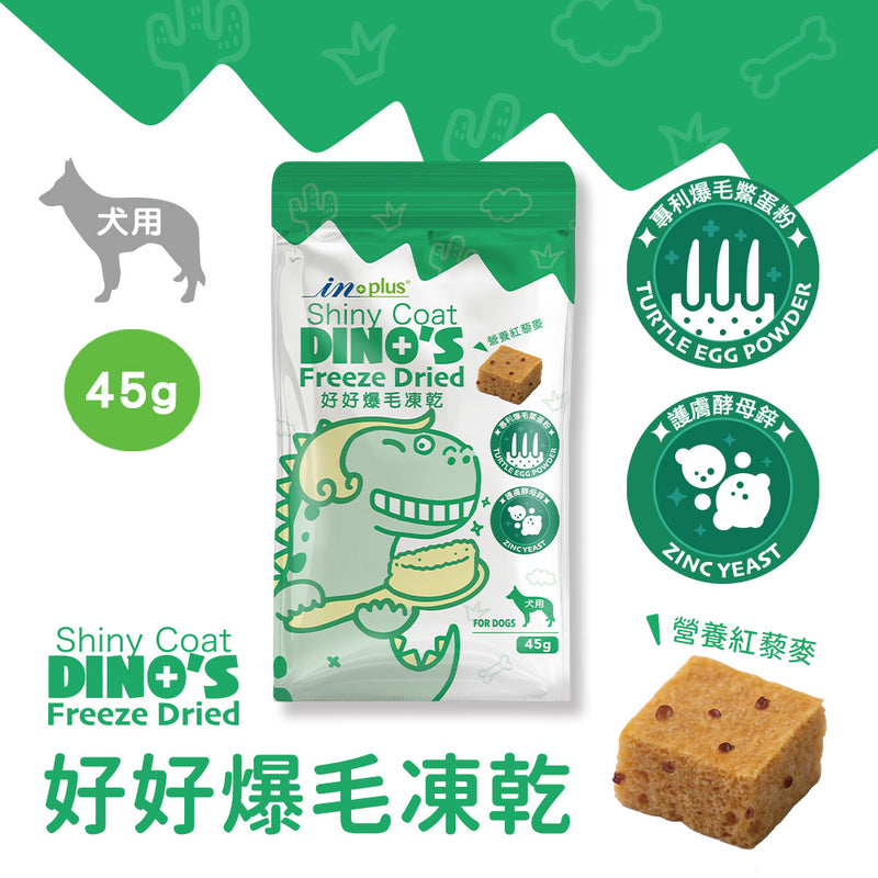 【IN-Plus】犬用好好爆毛凍乾 45g (下單後5-7個工作天出貨)