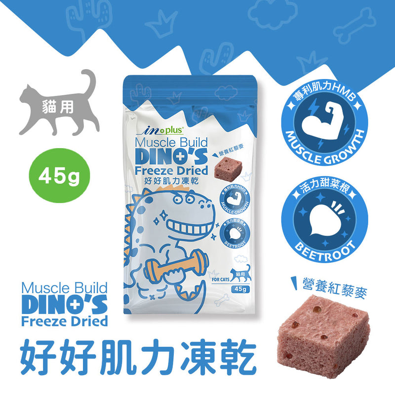 【IN-Plus】好好肌力凍乾 45g (下單後5-7個工作天出貨)