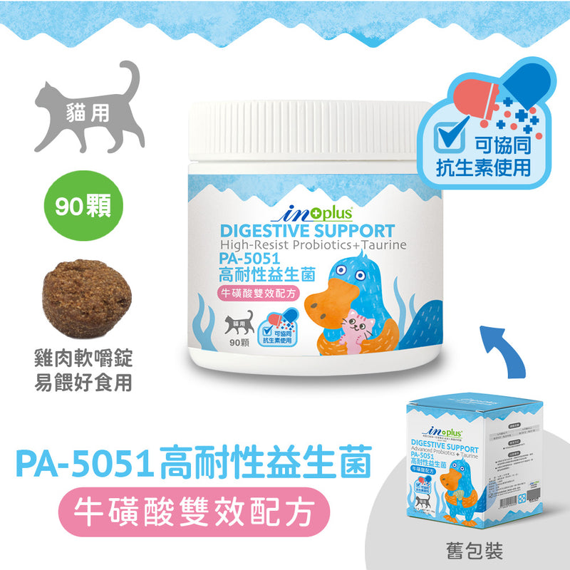 【IN-Plus】貓用PA-5051高耐性益生菌 牛磺酸雙效配方(軟錠型) 90顆 (下單後5-7個工作天出貨)