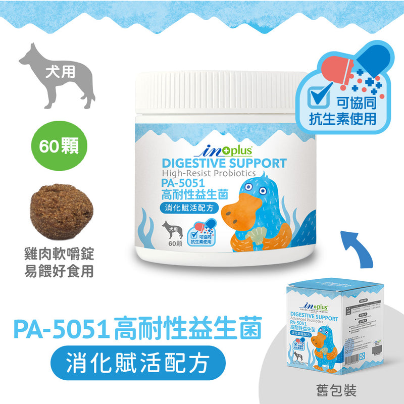 【IN-Plus】犬用PA-5051高耐性益生菌 消化賦活配方(軟錠型) 60顆 (下單後5-7個工作天出貨)