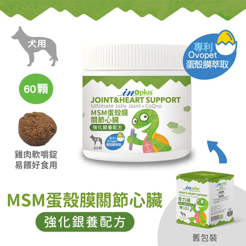 【IN-Plus】犬用蛋殼膜MSM關節心臟強化銀養配方(軟錠型) 60顆 (下單後5-7個工作天出貨)