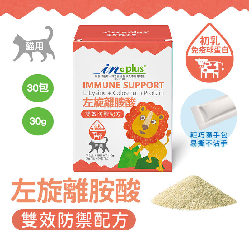 【IN-Plus】左旋離胺酸 雙效防禦配方(粉劑型) 30包 (下單後5-7個工作天出貨)