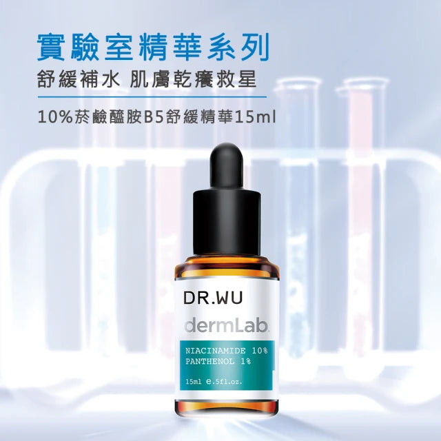 【DR.WU 達爾膚】10%菸鹼醯胺B5舒緩精華 15ML (下單後3-5個工作天出貨)