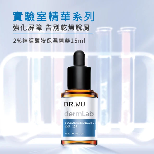 【DR.WU 達爾膚】2%神經醯胺保濕精華 15ML (下單後3-5個工作天出貨) (副本)