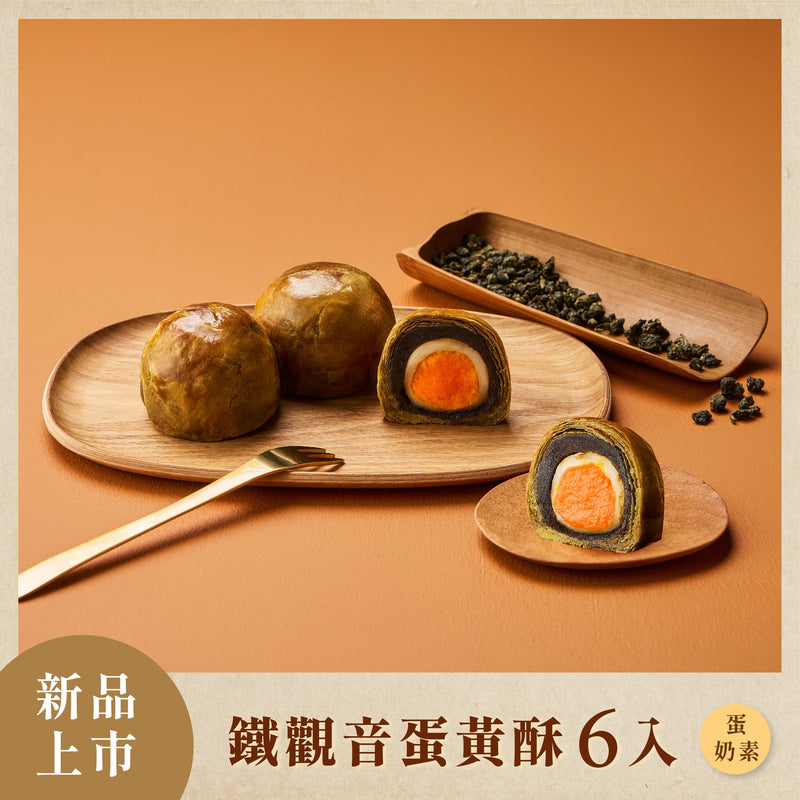 【如邑堂】鐵觀音蛋黃酥6入 (蛋奶素)  (下單後2-3個工作天出貨)
