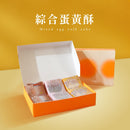 【如邑堂】綜合蛋黃酥 6入 (蛋奶素)