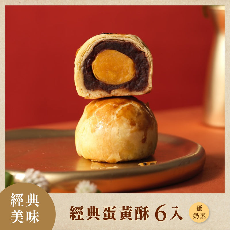 【如邑堂】傳統蛋黃酥 6入 (蛋奶素)  (下單後2-3個工作天出貨)