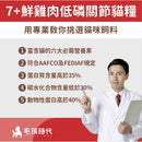 7+熟齡貓鮮雞肉低磷關節貓糧包裝圖，紅白配色，產品特色標示與男性專業人士形象.