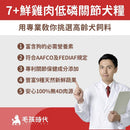 毛孩時代7+熟齡犬鮮雞肉低磷關節犬糧紅白包裝，右側穿白袍男子手指產品特點.