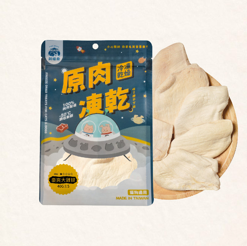 【飼糧倉】原肉凍乾 (下單後5-7個工作天出貨)
