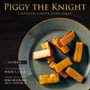 【快車肉乾】A29 小豬騎士-起司豬肉乾 (2月1日截單, 2月11-12日出貨)