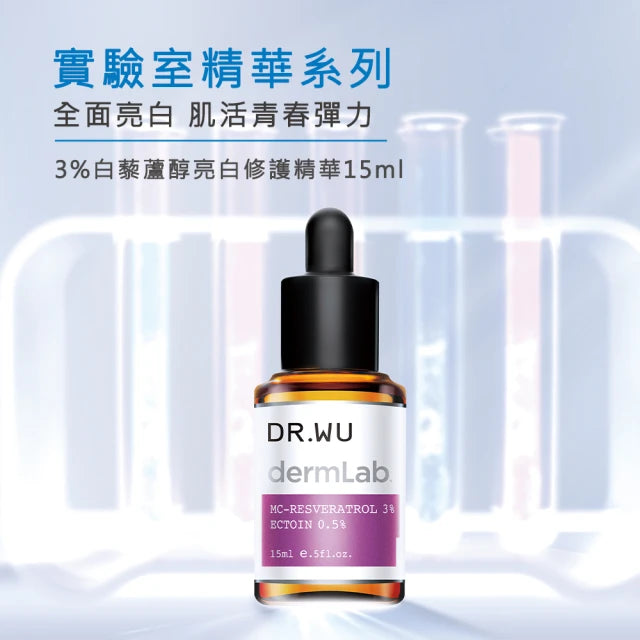 【DR.WU 達爾膚】3%白藜蘆醇亮白修護精華 15ml (下單後3-5個工作天出貨)