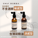 【Oway】激活養髮水 100ml 敏感型｜涼感型 (下單後2-3個工作天出貨)
