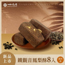 鐵觀音鳳梨酥8入，深色酥皮搭配茶香風味，擺放於陶盤中.