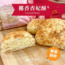 椰香酥軟糕餅，表面灑有烤椰絲，內層鬆軟細膩，一盒八入裝.